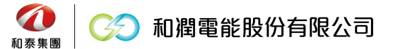 和潤電能股份有限公司